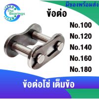 ข้อต่อโซ่ เต็มข้อ ข้อต่อโซ่ เบอร์ 100 120 140 160 180 สำหรับ โซ่เดี่ยว CL100-1R CL120-1R CL140-1R CL160-1R CL180-1R