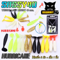 หนอนยางเฮอริเคน HURRICANE รุ่น SASSY40