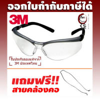 [ลดล้างสต๊อค!!] แว่นนิรภัย ยี่ห้อ 3M รุ่น BX series เลนส์ใสกรอบเทา 11380 (ฟรี! สายคล้องคอ) (3MGLBXGF11380STRAP)