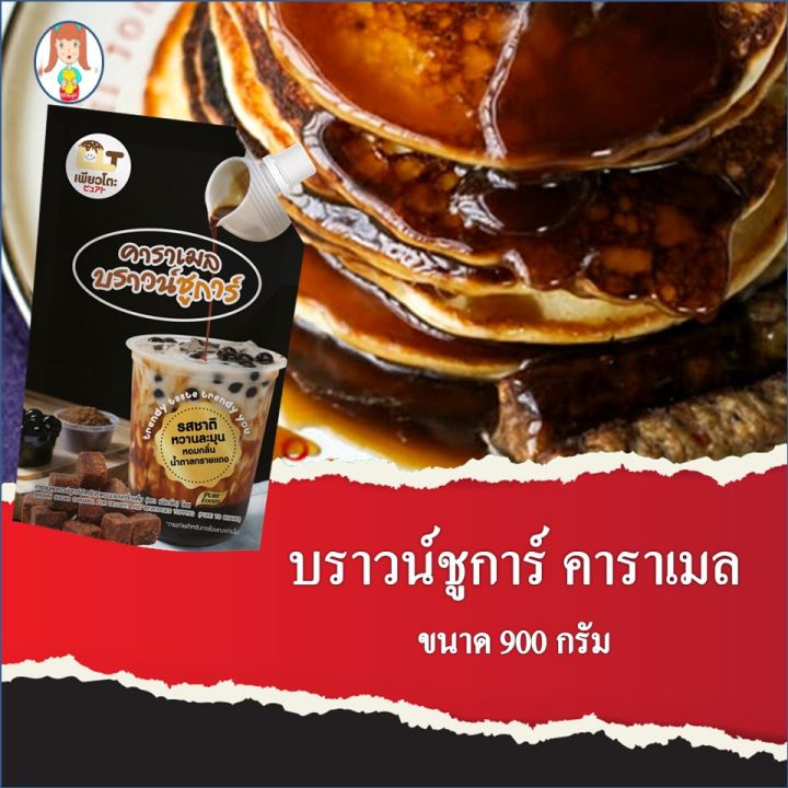 คาราเมลบราวชูก้า-ตราเพียวโตะ-ขนาด-900-กรัมสำหรับทำ-ชานมไข่มุก-นมสดบราว์ชูการ์-กาแฟ-หอมกลิ่นคาราเมล-ชานม-บราวน์ชูก้า-ไข่มุก-ชานม