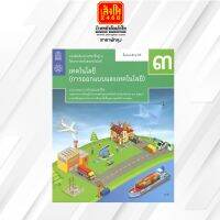 หนังสือเรียน บร.เทคโนโลยี (การออกแบบและเทคโนโลยี) ม.3 ลส51 (สสวท.) ปป.60