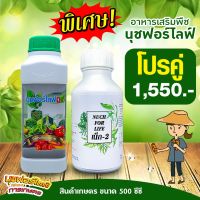 บำรุงเพิ่มผลผลิตทนร้อนทนหนาว นุช1+เน็ก2 ขนาด 500 ซีซี  ปุ๋ย/อาหารเสริมพืช/เชื้อราพืช