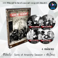 SW ราคาพิศษ  ซีรีส์ฝรั่ง Sons of Anarchy ปี 4 : 4 แผ่นจบ (ซับไทย) dvd หนังฝรั่ง หนังฝรั่งเก่า ซีรีย์ฝรั่ง ภาพยนตร์ หนังdvdใหม่ หนังdvd dvdหนัง หนังแผ่น หนัง ออก ใหม่