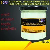 ( โปรสุดคุ้ม... ) จาระบีทาเกลียว สกรูล้อ สว่านไฟฟ้า ขนาด 380 กรัม รุ่น TG-40 สุดคุ้ม จาร บี ทน ความ ร้อน จาร บี เหลว จาร บี หลอด จาร บี เพลา ขับ