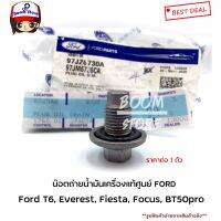 Woww สุดคุ้ม แท้ศูนย์Ford โอริง+น็อตถ่ายน้ำมันเครื่อง FORD RANGER T6, FIESTA, ECO SPORT,MAZDA BT50 PRO รหัสแท้F97JZ6730A ราคาโปร น้ํา มัน เครื่อง สังเคราะห์ แท้ น้ํา มัน เครื่อง มอเตอร์ไซค์ น้ํา มัน เครื่อง รถยนต์ กรอง น้ำมันเครื่อง