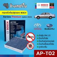 [กรองไวรัส+ฝุ่น PM2.5] (AP-T02) Bosch Cabin Filter (ตัวท้อป 2023) ไส้กรองห้องโดยสาร Honda / Aeristo Premium 0986AF7003