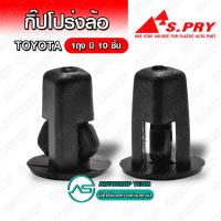 888 กิ๊บบังฝุ่น Toyota Mighty-X MTX ตัวกด(ขอบเหล็ก) บรรจุ 10 ชิ้น ต่อ 1ถุง - I26 TT