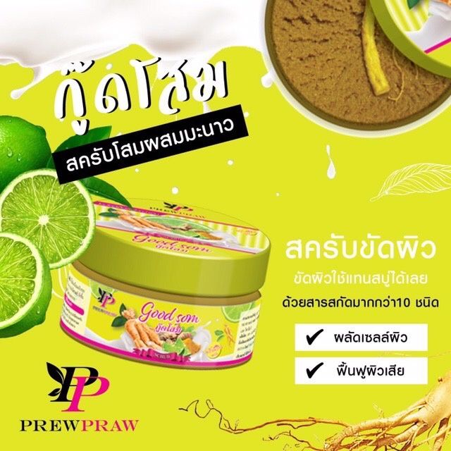 สครับ-กู๊ดโสม-เนื้อสครับเนียนละเอียด-ไม่บาดผิว-ช่วยลดจุดด่างดำ-ปรับผิวกระจ่างใส