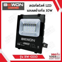 สปอร์ตไลท์ LED Bewon แสงเดย์วอร์ม รุ่น Gold SERIES 10W