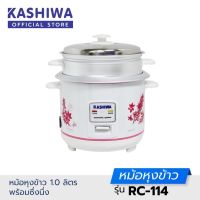 Kashiwa คาชิว่า หม้อหุงข้าวไฟฟ้า 1 ลิตร / 1.8 ลิตร รุ่น RC-114 / RC-106 / RC-1805 *รับประกัน 1 ปี* คละแบบ มอก.1039-2547