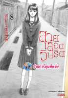 สายเลือดวิปริต เล่ม 8  หนังสือ การ์ตูน มังงะ สายเลือด วิปริต smm พี่พงษ์ พี่พง 11/9/66