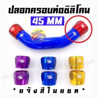 วัยรุ่นซิ่ง ปลอกครอบท่อ ครอบท่อซิลิโคน SAMCO งานมิเนียม "45mm" / 1ชิ้น * แจ้งสีในแชท *