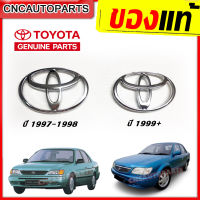 โลโก้หน้ากระจัง ตราหน้ากระจัง โตโยต้า TOYOTA SOLUNA ปี 1997 1998 1999 2000 2001 (รุ่นแรก/หยดน้ำ) โตโยต้า โซลูน่า ของแท้ เบิกศูนย์ 75311-0A010 / 75311-0A020