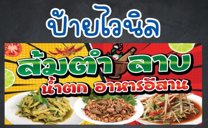 ป้ายร้านส้มตำ-ลาบ-อาหารอีสาน-ป้ายไวนิล-จัดส่งทุกวัน-พร้อมส่ง-มีเก็บปลายทาง