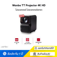 Wanbo TT Projector 4K HD โปรเจคเตอร์ โปรเจคเตอร์พกพา โฟกัสอัตโนมัติ ลิขสิทธิ์แท้จาก NETFLIX