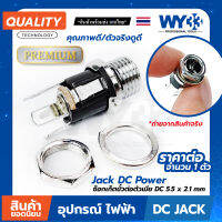 Jack DC Power Adapters ซ็อกเก็ตขั้วต่อตัวเมีย "3ขา" "เกรดดี" ตัวจริงดูดี (จำหน่าย 1 ตัว) DC 5.5x2.1mm no.00314 WY33