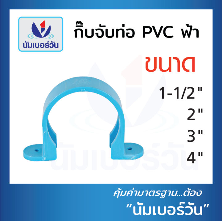 กิ๊บจับท่อ ขนาด11/2นิ้ว-4นิ้ว กิ๊บPvc กิ๊บตัวยู ที่ล็อคท่อ ตัวยึดท่อ  แคลมป์ยึดท่อ ขายึดท่อ ตรา Numberone | Lazada.Co.Th