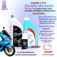 น้ำมันเครื่องออโต้ honda  PROTECH GOLD 4T แบบชุด3ขวด น้ำมันเครื่องขนาด 0.8L+น้ำมันเฟือง+น้ำยาหม้อน้ำ น้ำมันออโต้click ,scoopy  ของแท้100% แถมฟรีแหวนน้ำมัน