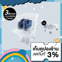 3 กล่องติดล้อล็อคได้ 1 ชุด (4ล้อ)  : ANYTHINGbox กล่องใส่รองเท้า 3  กล่อง+ล้อล็อคได้ 4 ล้อ