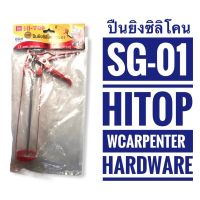 ( Promotion ) สุดคุ้ม ยิงซิลิโคน รุ่นทั่วไป รุ่นมาตรฐาน SG - 01 HI-TOP ราคาถูก คีม ล็อค คีม ปากจิ้งจก คีม ตัด สาย ไฟ คีม ปากนกแก้ว