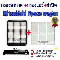 กรองอากาศ ฟรี กรองแอร์ ฟรี ฝาปิด Mitsubishi Space Wagon เครื่อง 2.4 ปี 2004 - 2011