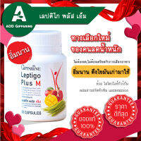 อิ่มนาน เผาผลาญ ไขมัน ดูแลรูปร่าง กระตุ้นการนำไขมันออกมาใช้ Leptico M plus Giffarine กิฟฟารีน ของแท้ ตัวช่วย อิ่ม ไม่หิว สารสกัดทับทิมผงมะม่วง 30ม