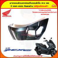 ฝาครอบสวิตซ์กุญแจ PCX 160 (ปี 2021-2022) ของแท้ศูนย์ HONDA สีเทา 81140-K1Z-J10ZJ จัดส่ง  Kerry มีเก็บเงินปลายทาง