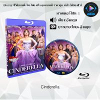 Bluray เรื่อง Cinderella (ซินเดอเรลล่า) (เสียงอังกฤษ+บรรยายไทย) มาสเตอร์โซน 1