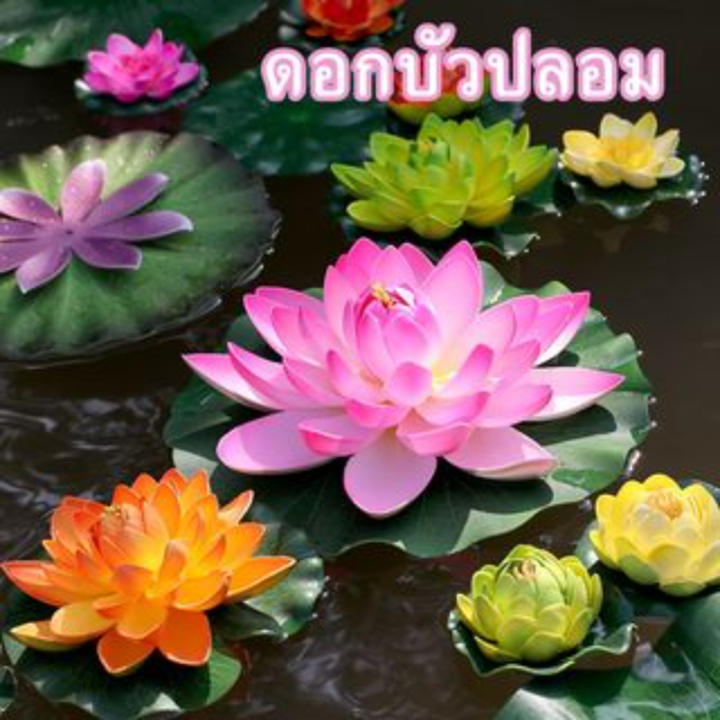 sabai-sabai-cod-ดอกบัว-ดอกบัวปลอม-ดอกบัวลอยน้ำ-เสริมฮวงจุ้ย-มงคล-ตกแต่งบ้าน-10cm-17cm