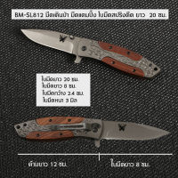 BM-SL812 มีดพับพกพา มีดพับสปริง มีดพับเล็ก Folding Knife ด้ามไม้และโลหะ เหล็กใบมีดเคลือบสีไทเทเนียม มีดยาว 20 ซม.