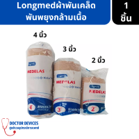 Longmed | Medelas Elastic Bandage ผ้าพันเคล็ด พันพยุงกล้ามเนื้อ ขนาด 2 นิ้ว /3 นิ้ว /4 นิ้ว ( ผ้าพันเคล็ด ผ้าพันกล้ามเนื้อ ผ้าพันแขน )