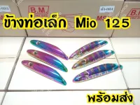 บังท่อเล็ก กันร้อนท่อ Mio125 คาบู