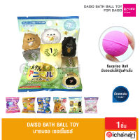 Daiso Bath Ball Toy ไดโซ บาธบอลเซอร์ไพรส์ สบู่เกลืออาบน้ำ มีตุ๊กตาด้านใน