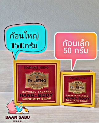 สบู่มาดามเฮง ดอกเตอร์เจง แฮนด์ แอนด์ บอดี้  1ก้อน ขนาด 50 กรัม (ก้อนเล็ก)และ 150 กรัม(ก้อนใหญ่) madame heng มาดามเฮงแท้