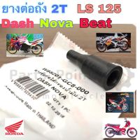 ยางต่อถัง 2T ข้อต่อถัง2T Nova , Dash, BEAT , LS 125