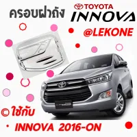 คลองถมซิ่ง ครอบฝาถังน้ำมันรถยนต์  TOYOTA   *INNOVA ปี 2016-ON*  **BY LEKONE** *[โครเมียม]* #TOYOTA  #INNOVA16 #อินโนว่า16 #อินโนว่าใหม่  #กันรอย