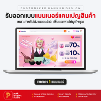 บริการออกแบบแบนเนอร์แคมเปญสินค้า แพคเกจ 1 แบนเนอร์ Product Campaign Banner by PathGraphic Studio