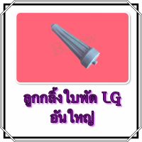 ลูกกลิ้งใบพัด LG ใหญ่ ซบป.113