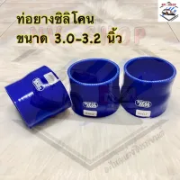 ท่อยางเทอร์โบ ขนาด 3-3.2 นิ้ว  ท่อยางซิลิโคน ท่อยางอินเตอร์ (สีน้ำเงิน) สินค้าพร้อมส่ง!! ถ่ายจากงานจริง