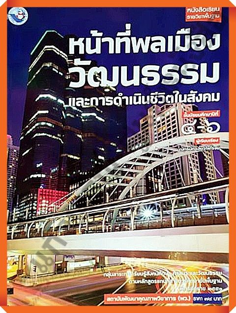 หนังสือเรียนหน้าที่พลเมือง-วัฒนธรรมและการดำเนินชีวิตในสังคมม-4-6-พว