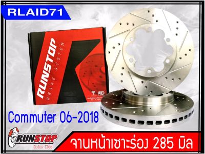 จานเบรคหน้า เซาะร่อง Runstop Toyota Commuter ปี 2007-2018  ขนาด 285 มิล 1 คู่ ( 2 ชิ้น)