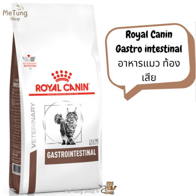 😸 หมดกังวน จัดส่งฟรี 🛒 Royal Canin GASTROINTESTINAL อาหารแมว อาหารแมวท้องเสีย  ขนาด 2 kg.  บริการเก็บเงินปลายทาง 🚗