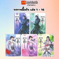 นวนิยายแปลจีน ชุด ทรราชตื๊อรัก เล่ม 1 - 16 พร้อมส่ง