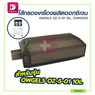 OWGELS ใส้กรองเครื่องผลิตออกซิเจน OZ-5-01 10L. (GW0053) / Dmedical