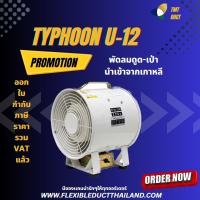 พัดลม Typhoon U-12 พัดลมดูด-เป่า นำเข้าจากญี่ปุ่น