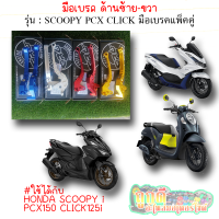 มือเบรคแต่ง ซ้ายและขวา (ขายเป็นคู่) รุ่น : SCOOPY i,PCX150,CLICK125i หลากหลายสี ยี่ห้อCRG  ใส่แล้วสวย