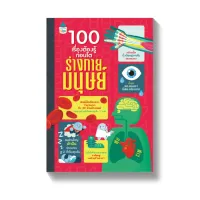 Amarinbooks หนังสือ 100 เรื่องต้องรู้ก่อนโต ร่างกายมนุษย์