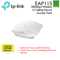 TP-Link รุ่น EAP115 Access Point สำหรับองค์กร หรือ ธุรกิจ (300Mbps Wireless N Ceiling Mount) รับประกันตลอดอายุการใช้งาน เหมาะกับ ร้านอาหาร หรือ สถานที่ใช้อินเตอร์เนทเป็นจำนวนมาก