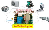 บอร์ดซอฟสตาร์ท soft start สำหรับมอเตอร์เอซี 1 เฟส 40A 2.5HP 1.8KW ใช้กับแอร์ โซล่าร์เซลล์ ปั๊มน้ำ อินเวอเตอร์