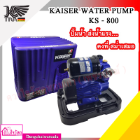 ปั๊มน้ำอัตโนมัติ ( มีฝาครอบ)  KAISER 800 วัตต์  รุ่น KS-800